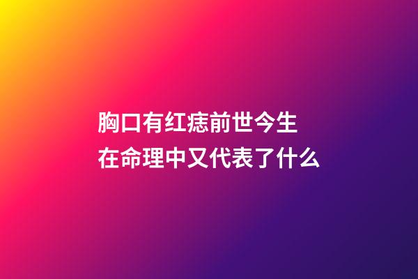 胸口有红痣前世今生 在命理中又代表了什么